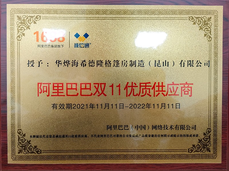 華燁篷房獲得阿里巴巴“雙十一優(yōu)質供應商”稱號